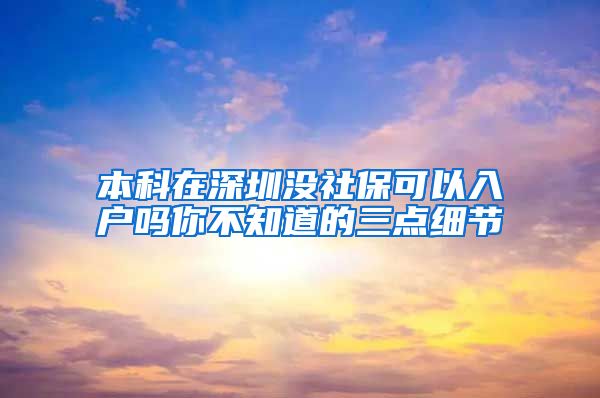 本科在深圳没社保可以入户吗你不知道的三点细节