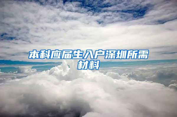 本科应届生入户深圳所需材料