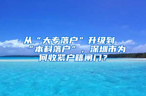 从“大专落户”升级到“本科落户”，深圳市为何收紧户籍闸门？