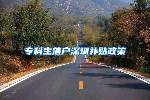 专科生落户深圳补贴政策