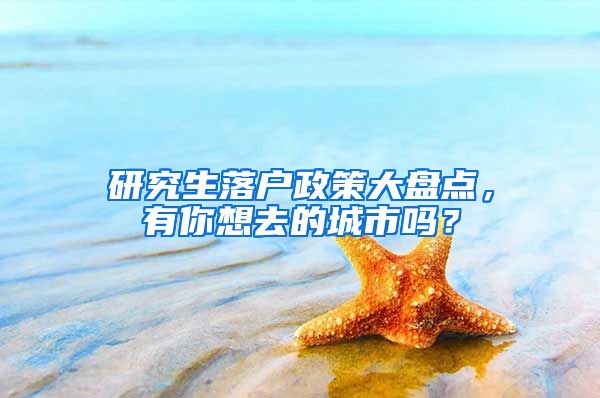 研究生落户政策大盘点，有你想去的城市吗？