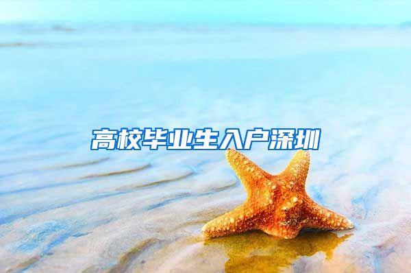 高校毕业生入户深圳