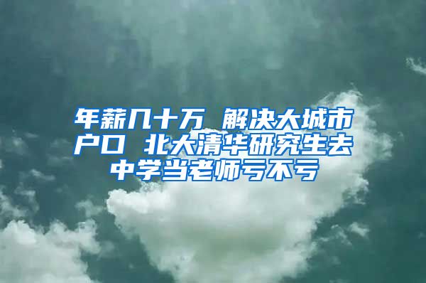 年薪几十万 解决大城市户口 北大清华研究生去中学当老师亏不亏
