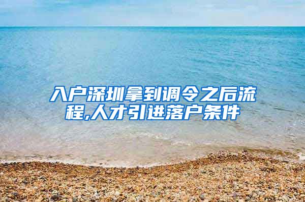 入户深圳拿到调令之后流程,人才引进落户条件