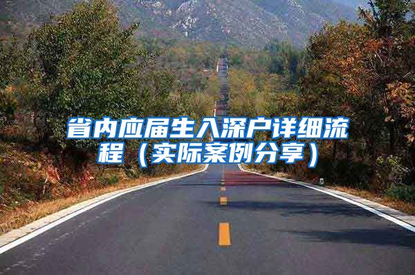 省内应届生入深户详细流程（实际案例分享）