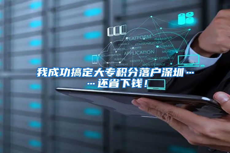 我成功搞定大专积分落户深圳……还省下钱！