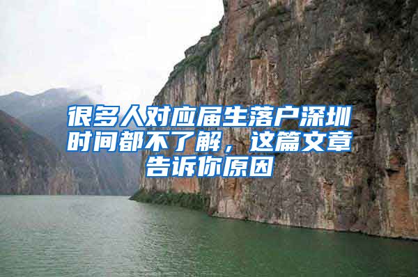很多人对应届生落户深圳时间都不了解，这篇文章告诉你原因