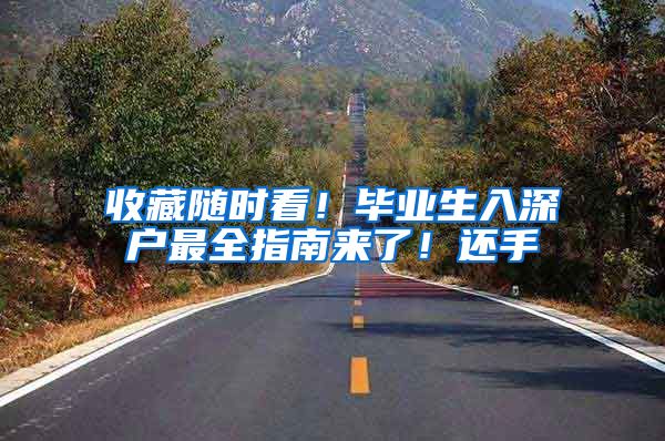 收藏随时看！毕业生入深户最全指南来了！还手