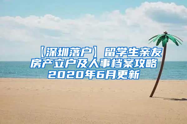【深圳落户】留学生亲友房产立户及人事档案攻略2020年6月更新