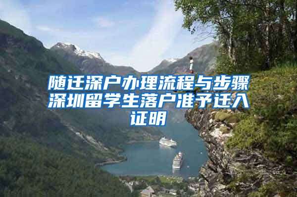 随迁深户办理流程与步骤深圳留学生落户准予迁入证明