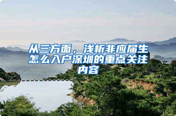 从三方面，浅析非应届生怎么入户深圳的重点关注内容