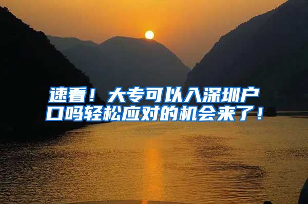 速看！大专可以入深圳户口吗轻松应对的机会来了！