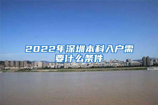 2022年深圳本科入户需要什么条件