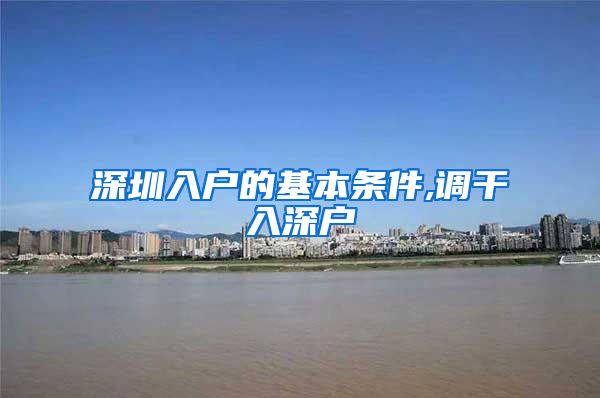 深圳入户的基本条件,调干入深户