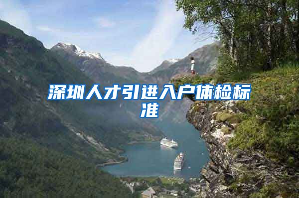 深圳人才引进入户体检标准