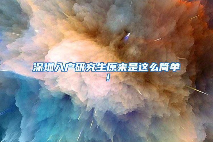 深圳入户研究生原来是这么简单！