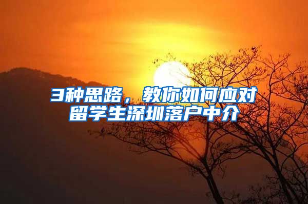 3种思路，教你如何应对留学生深圳落户中介