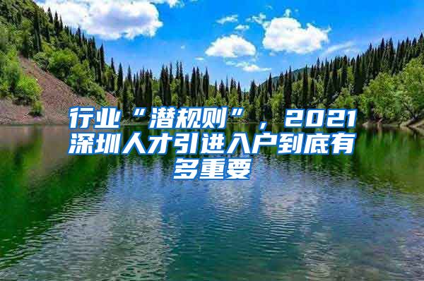 行业“潜规则”，2021深圳人才引进入户到底有多重要