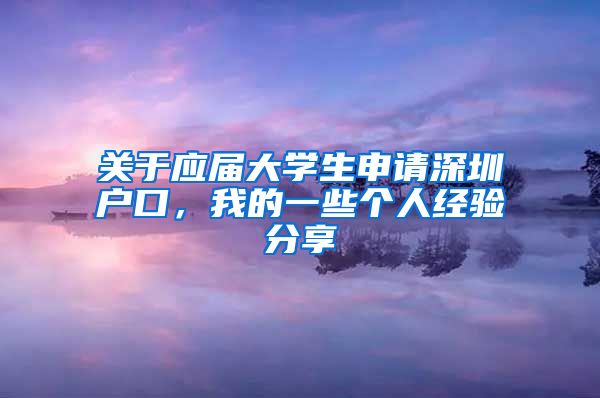 关于应届大学生申请深圳户口，我的一些个人经验分享