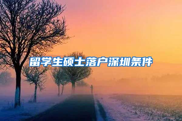 留学生硕士落户深圳条件