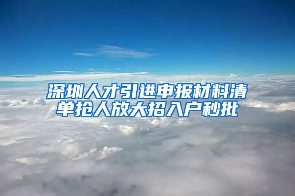 深圳人才引进申报材料清单抢人放大招入户秒批