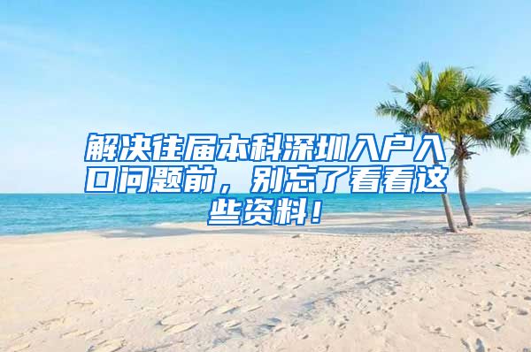 解决往届本科深圳入户入口问题前，别忘了看看这些资料！