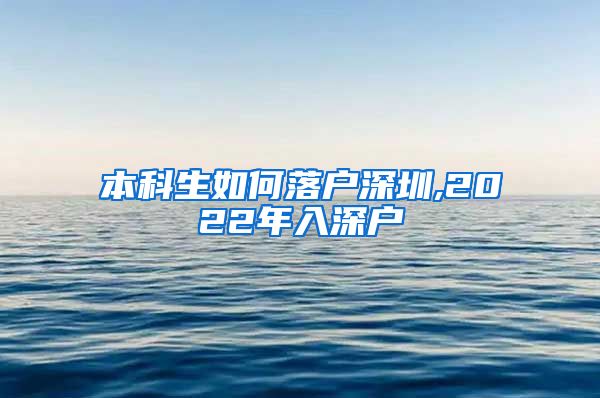 本科生如何落户深圳,2022年入深户