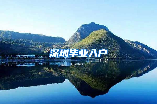 深圳毕业入户