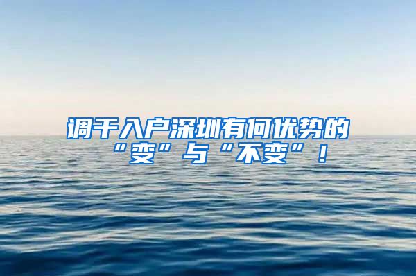调干入户深圳有何优势的“变”与“不变”！