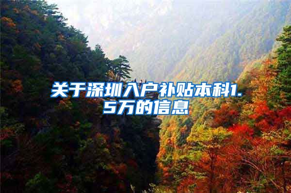 关于深圳入户补贴本科1.5万的信息