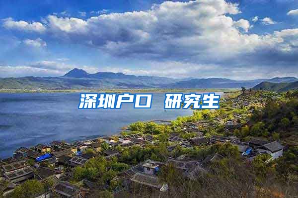 深圳户口 研究生