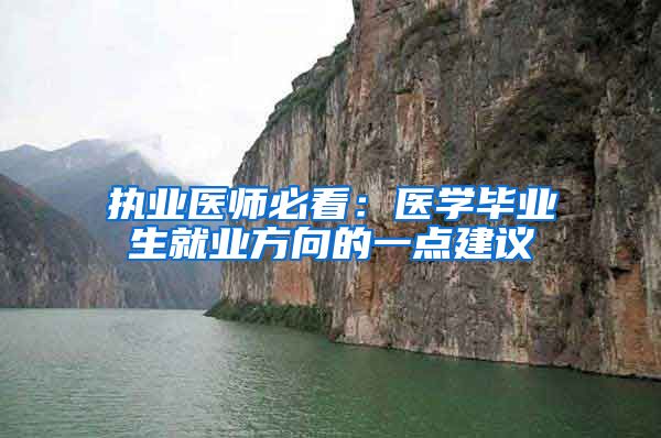 执业医师必看：医学毕业生就业方向的一点建议