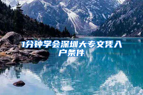 1分钟学会深圳大专文凭入户条件