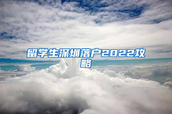留学生深圳落户2022攻略
