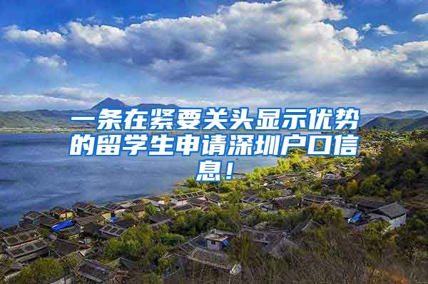 一条在紧要关头显示优势的留学生申请深圳户口信息！