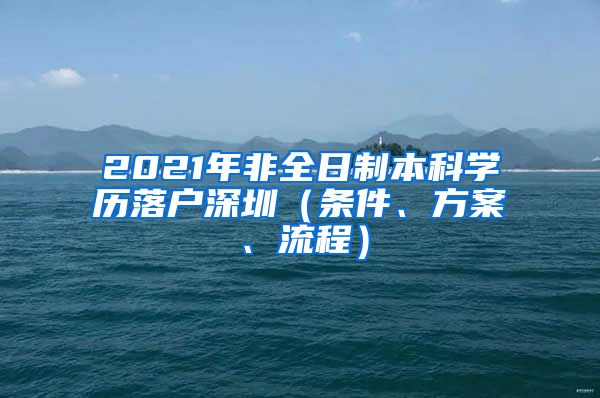 2021年非全日制本科学历落户深圳（条件、方案、流程）