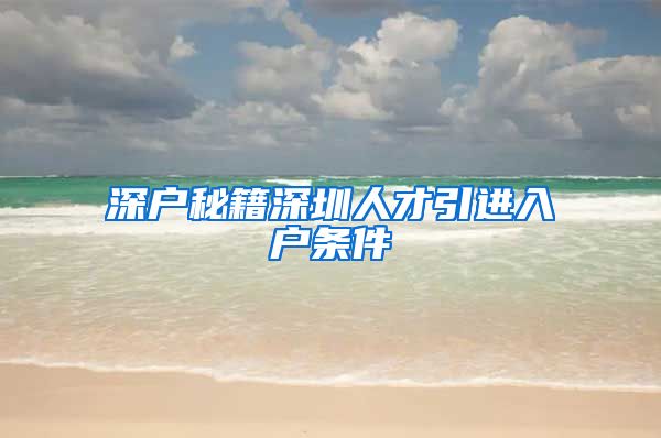 深户秘籍深圳人才引进入户条件