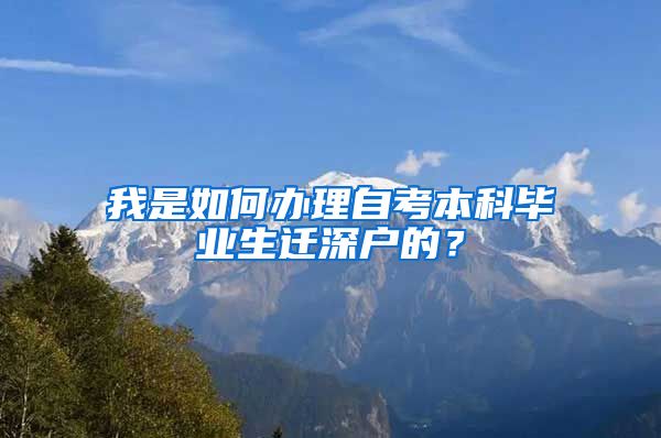 我是如何办理自考本科毕业生迁深户的？