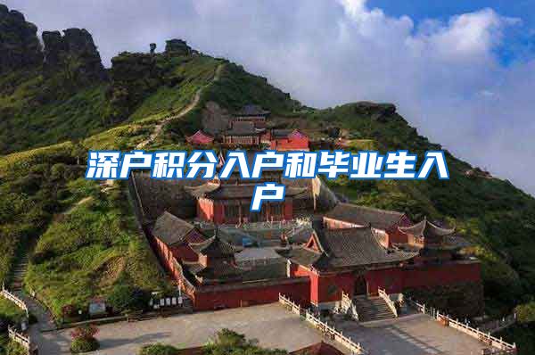 深户积分入户和毕业生入户