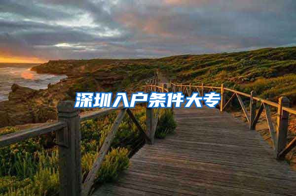 深圳入户条件大专
