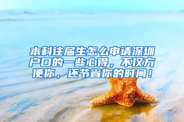 本科往届生怎么申请深圳户口的一些心得，不仅方便你，还节省你的时间！