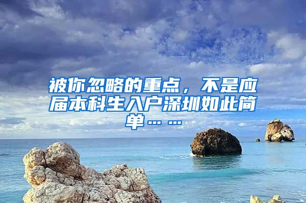 被你忽略的重点，不是应届本科生入户深圳如此简单……