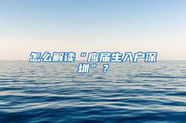 怎么解读“应届生入户深圳”？