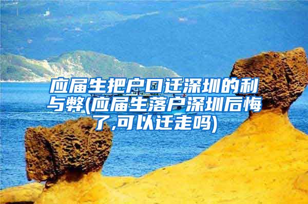 应届生把户口迁深圳的利与弊(应届生落户深圳后悔了,可以迁走吗)