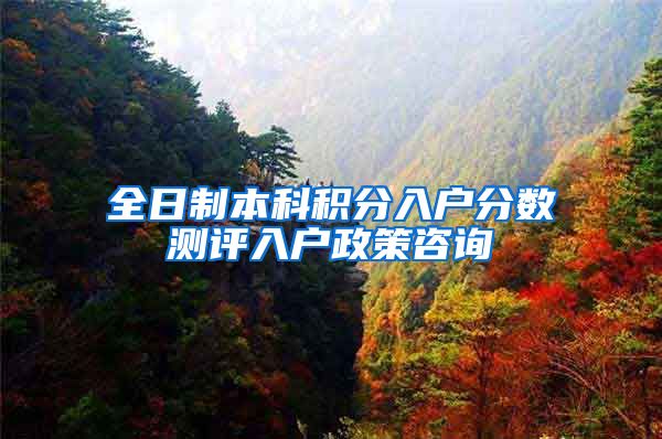 全日制本科积分入户分数测评入户政策咨询