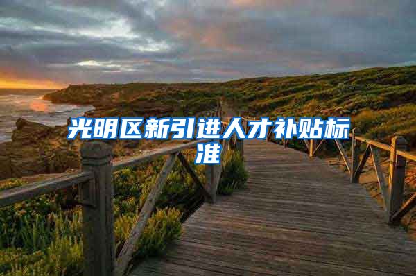 光明区新引进人才补贴标准
