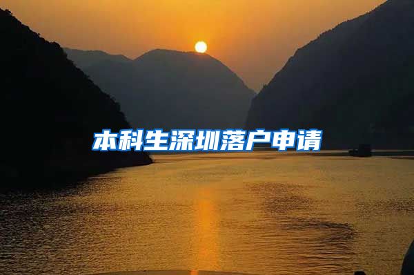 本科生深圳落户申请