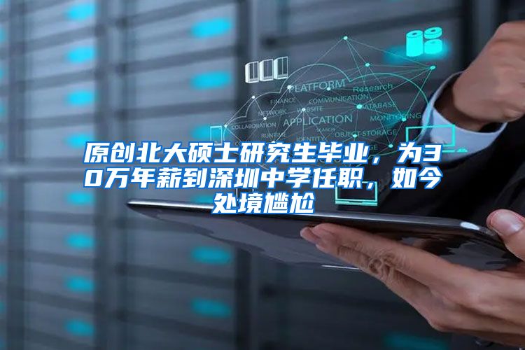 原创北大硕士研究生毕业，为30万年薪到深圳中学任职，如今处境尴尬