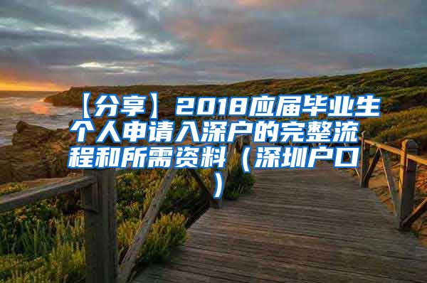 【分享】2018应届毕业生个人申请入深户的完整流程和所需资料（深圳户口）