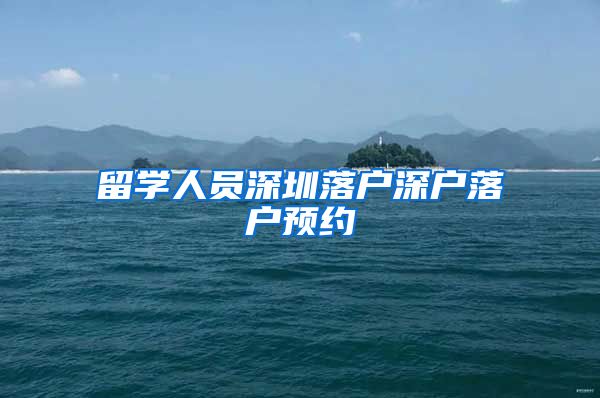 留学人员深圳落户深户落户预约